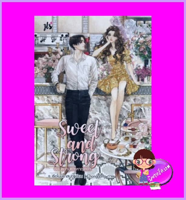 Sweet and Strong อ่อนหวานและหาญกล้า ร เรือในมหาสมุท แจ่มใส JLS+