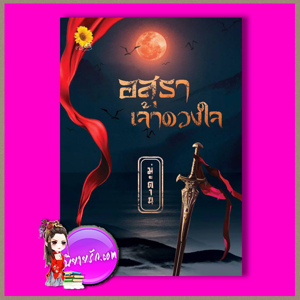 อสุราเจ้าดวงใจ มู่ตาน ตะวันเปรมปรีดิ์