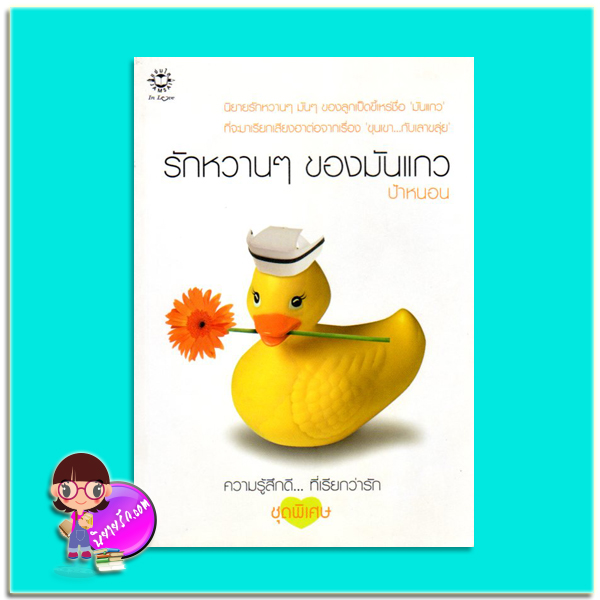 รักหวานๆของมันแกว (มือสอง) ป้าหนอน แจ่มใส