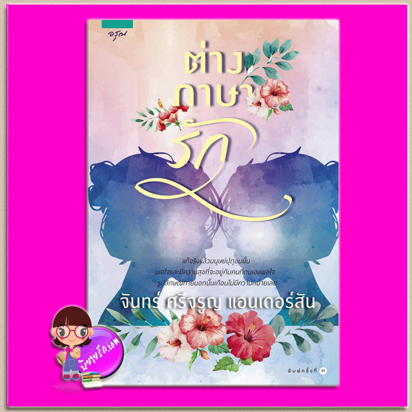  ต่างภาษารัก (ฉบับปรับปรุง) จันทร์ ศรีจรูญ แอนเดอร์สัน อรุณ ในเครือ อมรินทร์ คลังนิยาย นิยายรัก นิยายโรมานซ์ นิยายมือสอง หนังสือนิยาย นิยายความรัก นิยายรักโรแมนติก