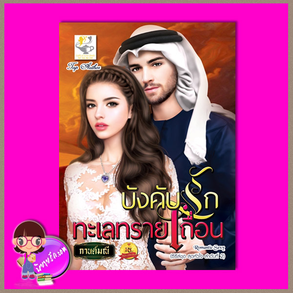 บังคับรักทะเลทรายเถื่อน ชุด สุดหัวใจ กานต์มณี ไลต์ ออฟ เลิฟ