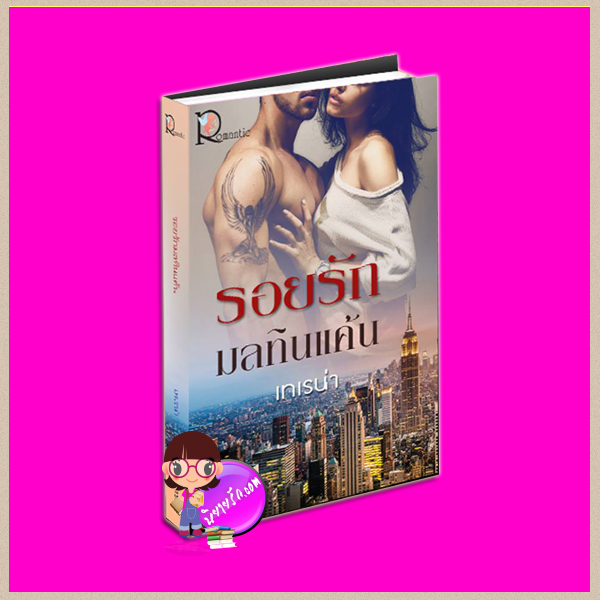 รอยรักมลทินแค้น เทเรน่า โรแมนติค พับลิชชิ่ง Romantic Publishing
