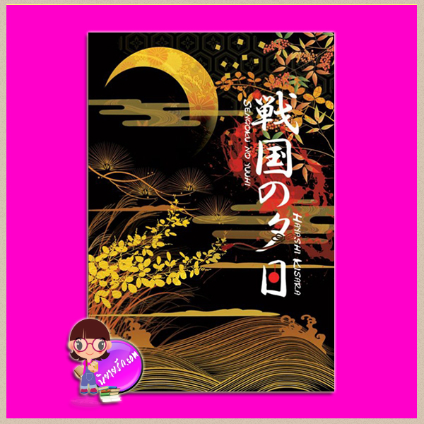 SENGOKU NO YUUHI (ศึกรบบัลลังก์รัก) HAYASHI KISARA ทำมือ
