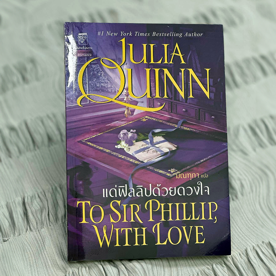 แด่ฟิลลิปด้วยดวงใจ ชุด บริดเจอร์ตัน เล่ม 5 To Sir Phillip, With Love จูเลีย ควินน์ Julia Quinn มัณฑุกา แก้วกานต์