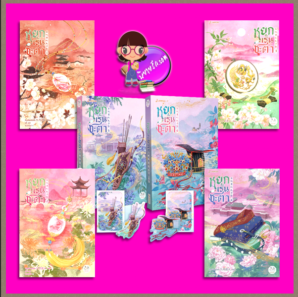 หยกเร้นชะตา เล่ม 1-6 (จบ) จิ่วเยวี่ยหลิวหั่ว แจ่มใส มากกว่ารัก