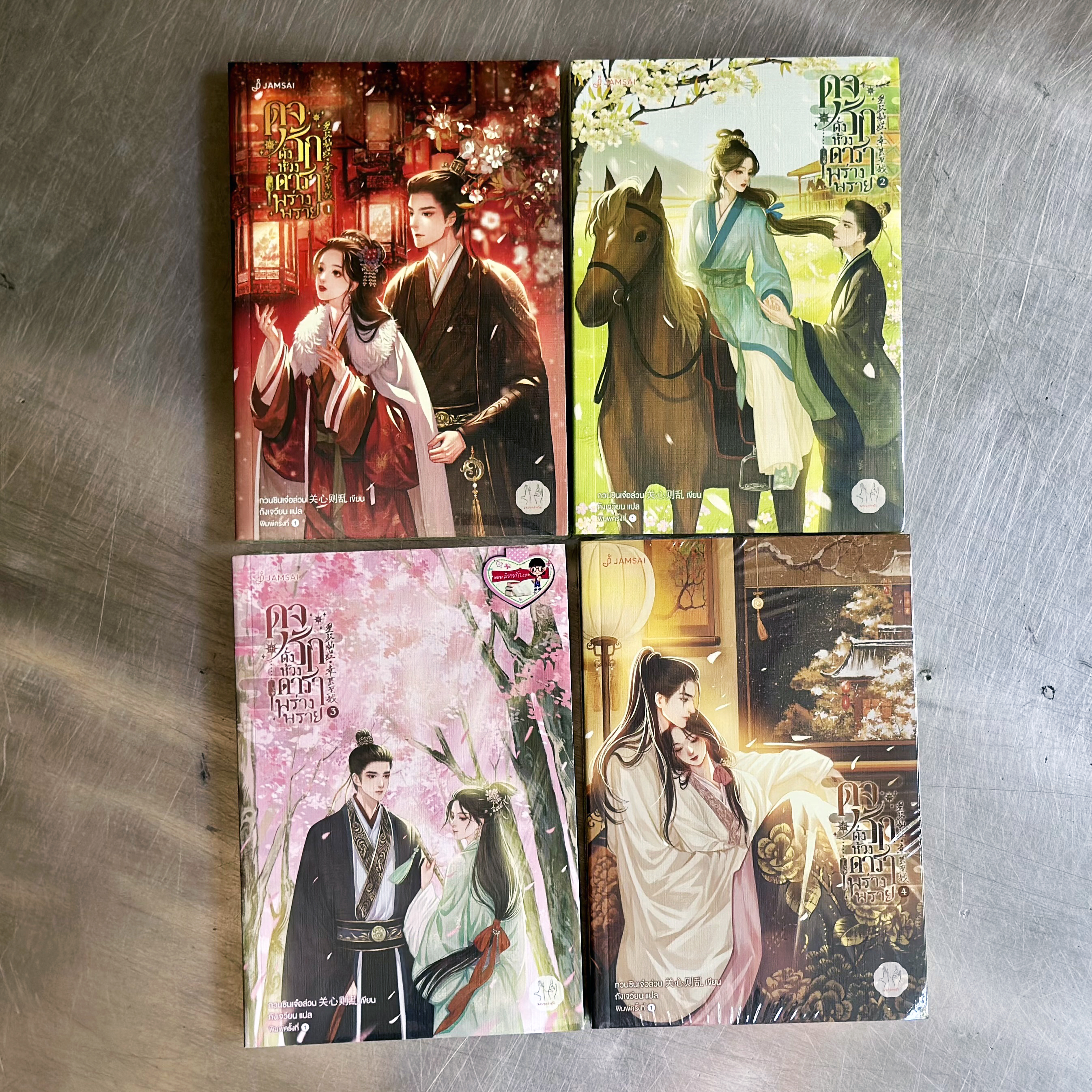 ดุจรักดั่งห้วงดาราพร่างพราย เล่ม 1-7 (จบ) (ซีรีส์ ดาราจักรรักลำนำใจ) Love Like The Galaxy กวนซินเจ๋อล่วน แจ่มใส มากกว่ารัก