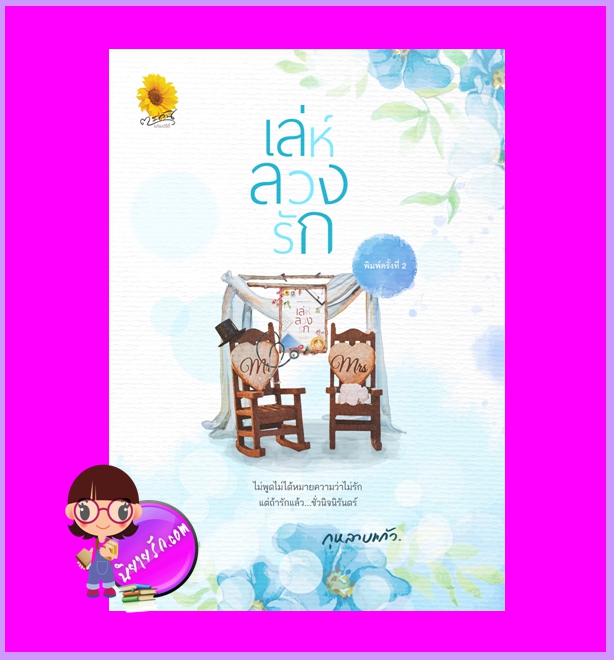 เล่ห์ลวงรัก พิมพ์ครั้งที่ 2 กุหลาบแก้ว ตะวันเปรมปรีดิ์