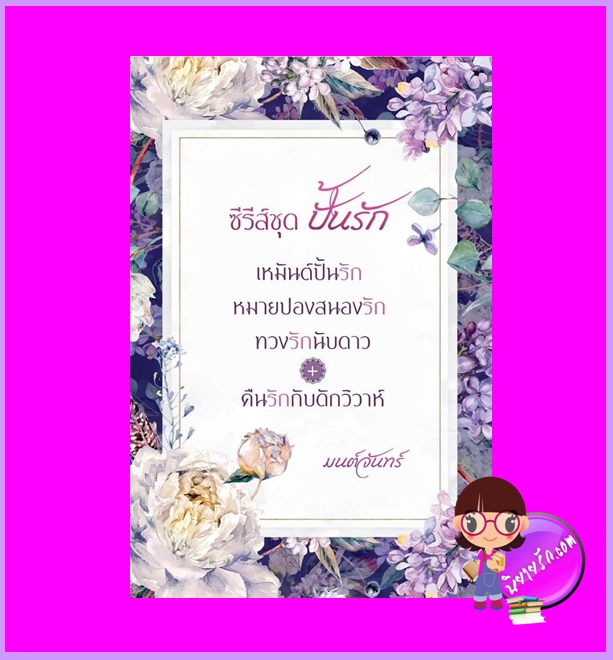 ซีรีส์ชุดปั้นรัก+คืนรักกับดักวิวาห์ (เล่มเดียวกัน) มนต์จันทร์ ทำมือ
