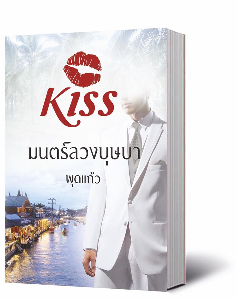 มนตร์ลวงบุษบา พุดแก้ว คิส KISS ในเครือ สื่อวรรณกรรม คลังนิยาย นิยายรัก นิยายโรมานซ์ นิยายมือสอง หนังสือนิยาย นิยายความรัก นิยายรักโรแมนติก