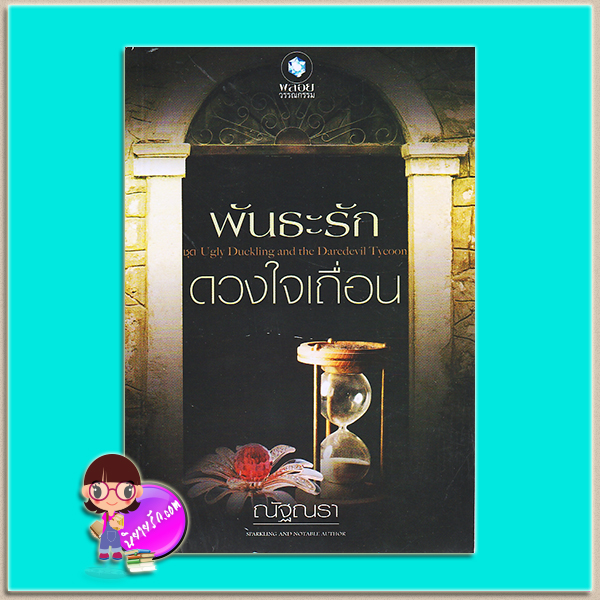 พันธะรักดวงใจเถื่อน (มือสอง) (สภาพ75-85%)ชุด Ugly Duckling and the Daredevil Tycoon ณัฐณรา พลอยวรรณกรรม ในเครือ อินเลิฟ