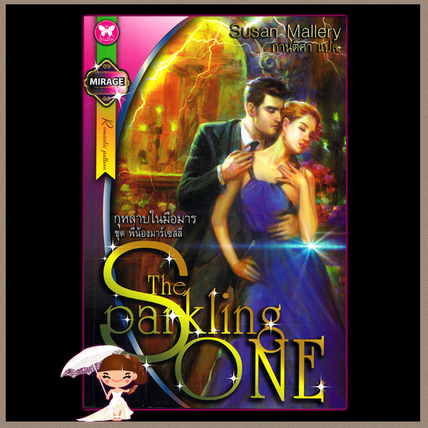 กุหลาบในมือมาร ชุด พี่น้องมาร์เซลลี The Sparking One ซูซาน มัลเลอรี่ Sasan Mallery กานติศา อินเลิฟ