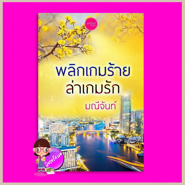 พลิกเกมร้ายล่าเกมรัก ชุด ทายาทตระกูลคิง มณีจันท์ ทำมือ