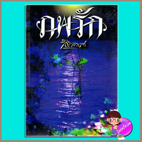ภพรัก สิริสวรส Kasama Books