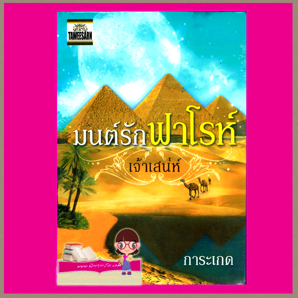 มนต์รักฟาโรห์เจ้าเสน่ห์ การะเกด ทวีสาส์น