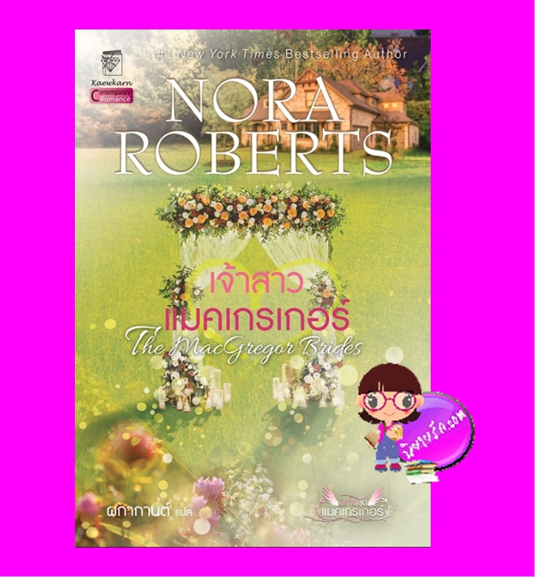 เจ้าสาวแมคเกรเกอร์ ชุด แมคเกรเกอร์ 7 The MacGregor Brides (The MacGregors #7) นอร่า โรเบิร์ตส์ Nora Roberts ผกากานต์ แก้วกานต์