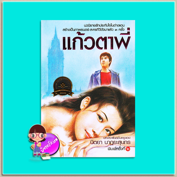 แก้วตาพี่ (มือสอง) (สภาพ85-95%) นิตยา นาฏยะสุนทร วสี ครีเอชั่น
