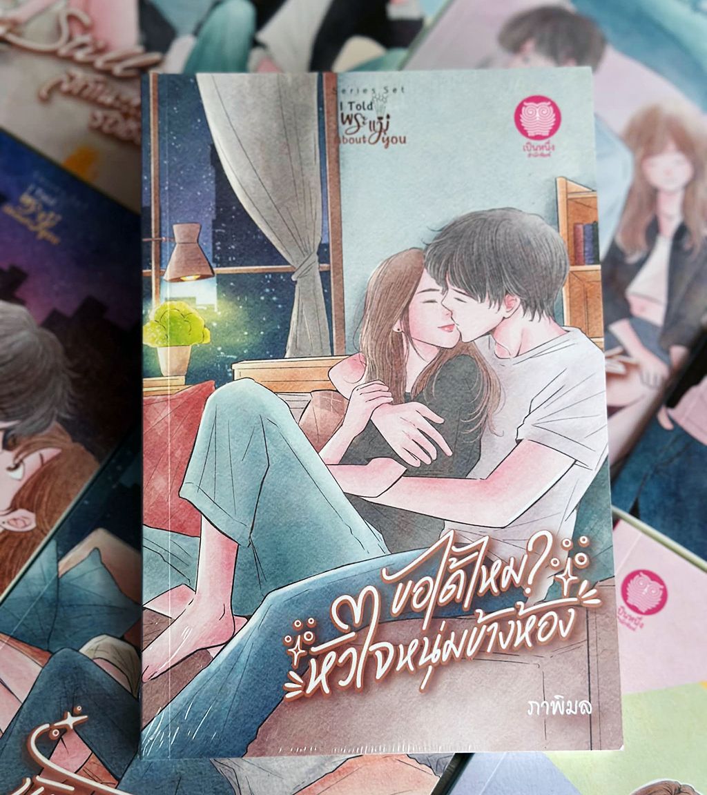 ขอได้ไหม?หัวใจหนุ่มข้างห้อง ชุด I Told พระแม่ About You ภาพิมล เป็นหนึ่ง (ทำมือ)