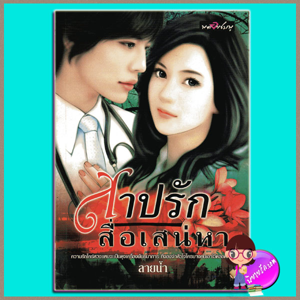 สาปรัก สื่อเสน่หา ลายน้ำ พลอยชมพู