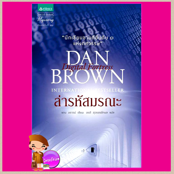 ล่ารหัสมรณะ Digital Fortress แดน บราวน์ (Dan Brown) อรดี สุวรรณโกมล แพรว