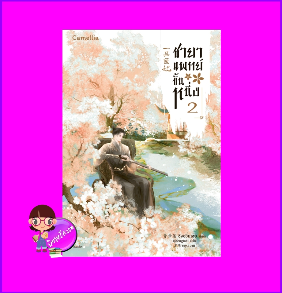 ชายาแพทย์ขั้นหนึ่ง เล่ม 2 一品医妃 ชิงอวิ๋นเช่อ 青云策 Camellia Novel ในเครืออมรินทร์