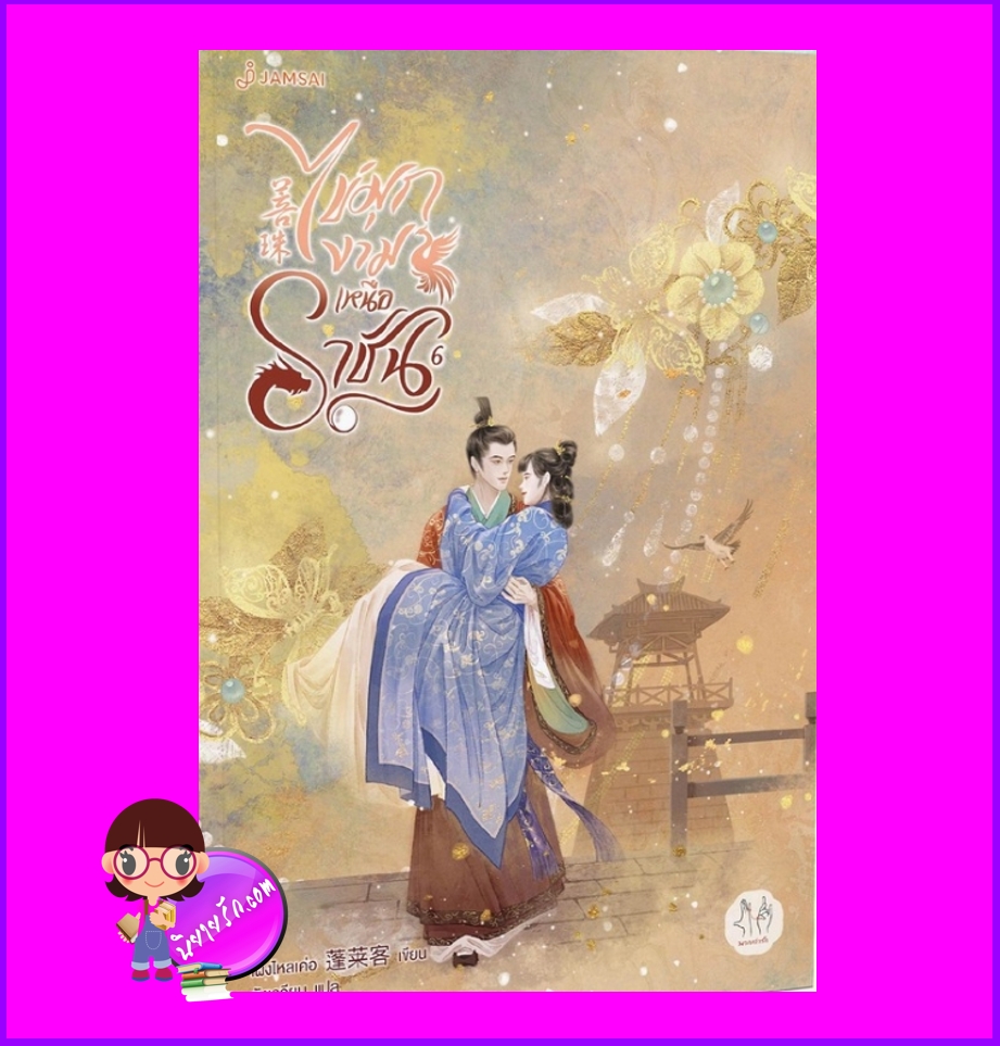 ไข่มุกงามเหนือราชัน เล่ม 6 (จบ) 菩珠 เผิงไหลเค่อ แจ่มใส มากกว่ารัก