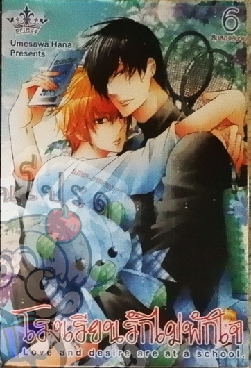 โรงเรียนรักไม่พักใจ 6 (หนังสือเช่า)