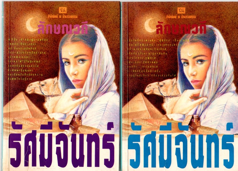 รัศมีจันทร์(มือสอง) เล่ม 1-2 ลักษณวดี ณ บ้านวรรณกรรม ค้นหานิยาย นิยาย นิยาย 20 นิยายรัก นิยายโรมานซ์ นิยายมือสอง นิยายความรัก นิยายรักซึ้งๆ นิยายรักโรแมนติก นิยายทะเลทราย นิยายแย่งชิงอำนาจ