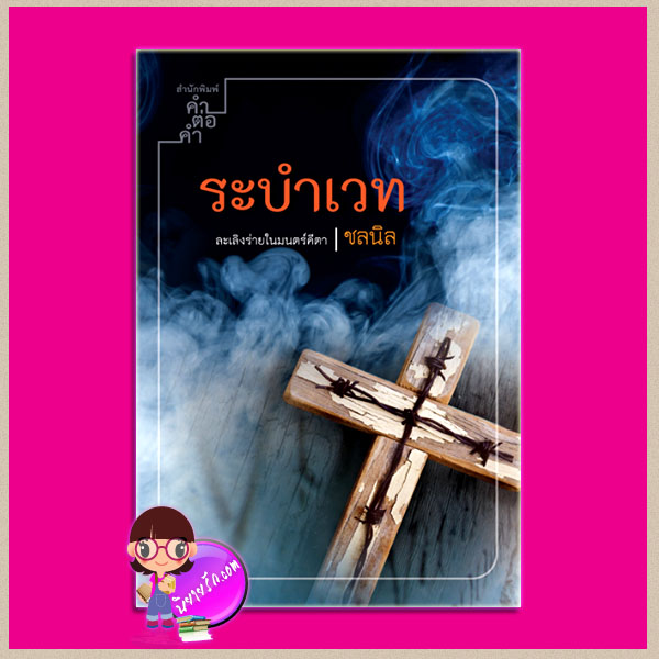 ระบำเวท ชุด อาคม-ระบำเวท ชลนิล คำต่อคำ ในเครือ dbooksgroup