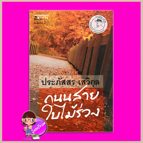 ถนนสายใบไม้ร่วง(สภาพ95-99%) ฉบับเปลี่ยนปกใหม่ ประภัสสร เสวิกุล นานมีบุ๊คส์ NANMEEBOOKS