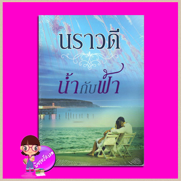 น้ำกับฟ้า นราวดี แสงดาว