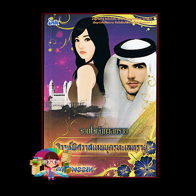 วิวาห์พิศวาสเทพบุตรทะเลทราย ชุด จอมใจเจ้าทะเลทราย ดาราพรรณ อิงค์ INK