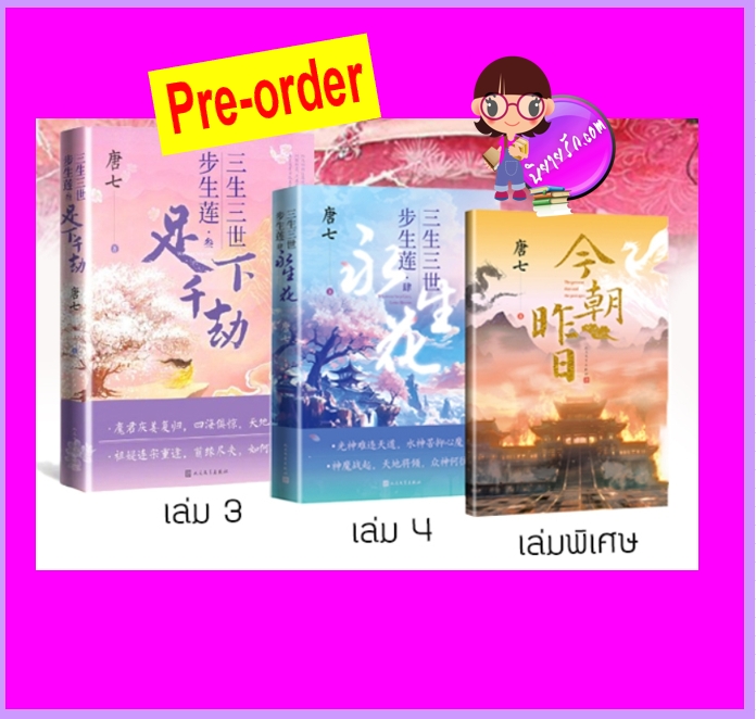 สามชาติสามภพ ย่างก้าวเกิดปทุม เล่ม 3.1+3.2 และ 4.1+4.2 (Pre-Order) ถังชีกงจื่อ หลินโหม่ว สุรีย์พร ^^หนังสือออกยังไม่มีกำหนดที่ชัดเจน งดสั่งสินค้านี้ร่วมกับรายการอื่น