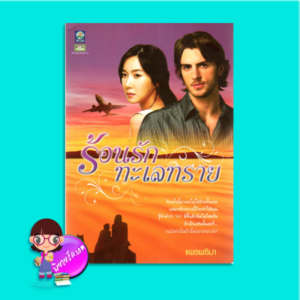 ร้อนรักทะเลทราย (มือสอง) แพรพริมา ดอกหญ้า DOKYA