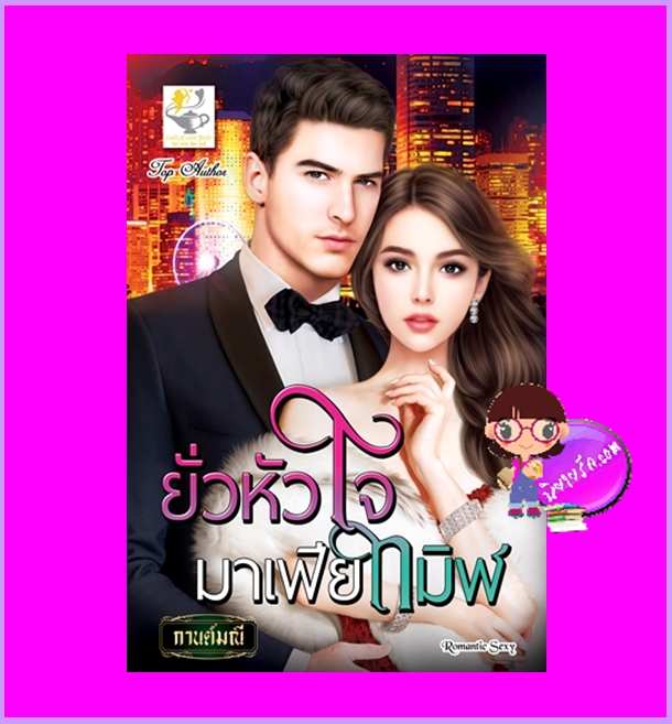 ยั่วหัวใจมาเฟียทมิฬ กานต์มณี ไลต์ออฟเลิฟ