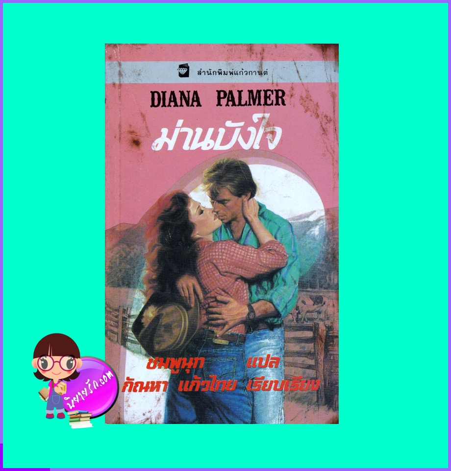ม่านบังใจ Cattleman's Choice ไดอาน่า ปาล์มเมอร์ Diana Palmer กัณหา แก้วไทย แก้วกานต์