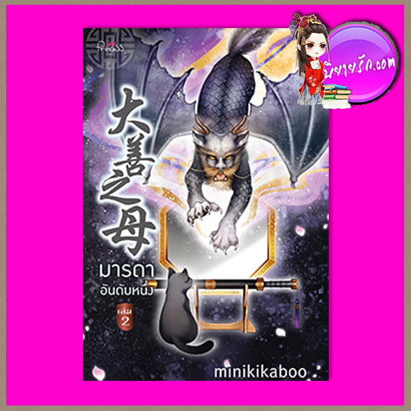 มารดาอันดับหนึ่ง เล่ม 2 (4เล่มจบ) minikikaboo ปริ๊นเซส Princess ในเครือ สถาพรบุ๊คส์