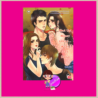 Shut Up! Honey เงียบนะ...ฟังฉันบอกรักเธอ เจ้าปลาน้อย แจ่มใส LOVE Series