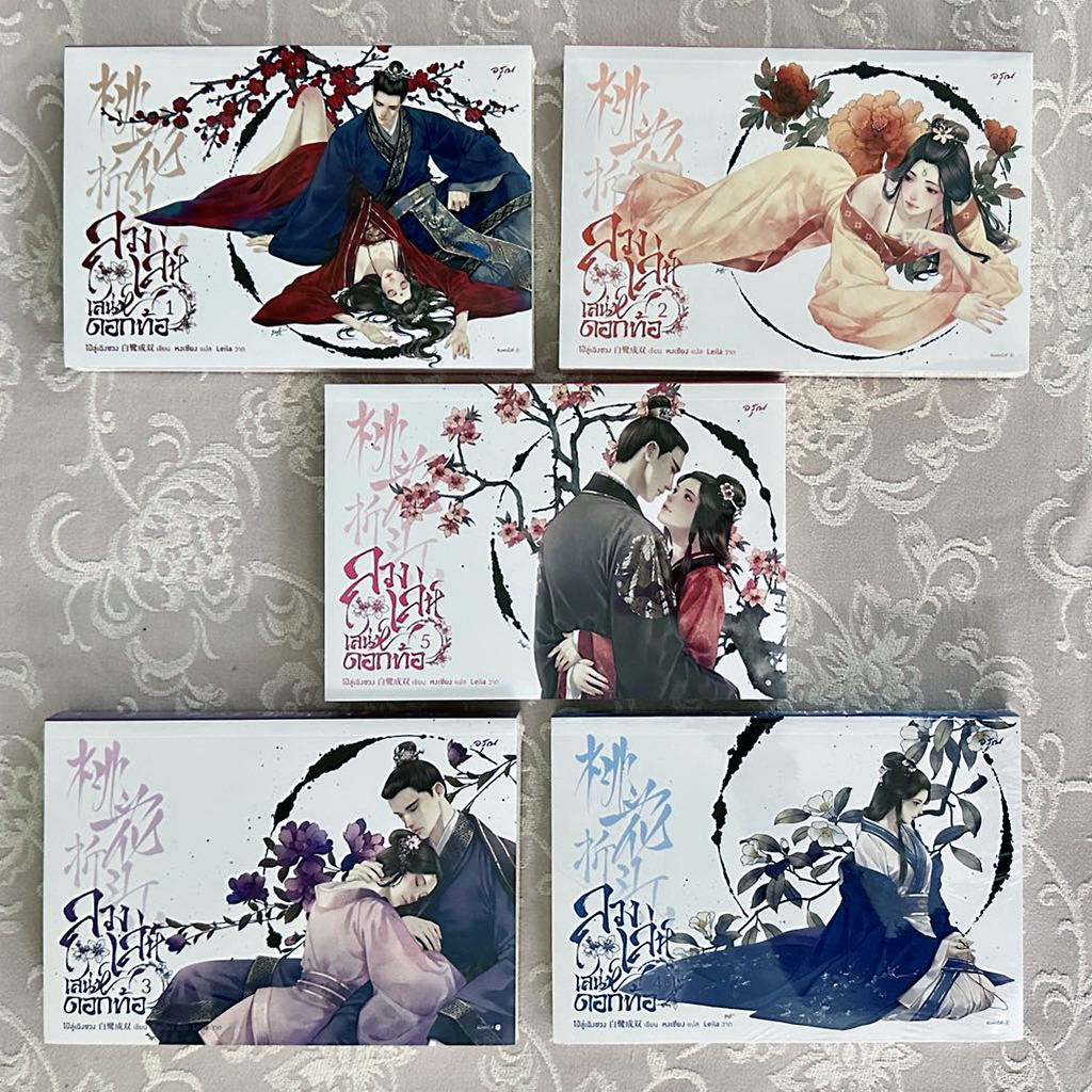 ลวงเล่ห์เสน่ห์ดอกท้อ เล่ม 1-5 (จบ) 桃花折江山 ไป๋ลู่เฉิงซวง 白鹭成双 อรุณ