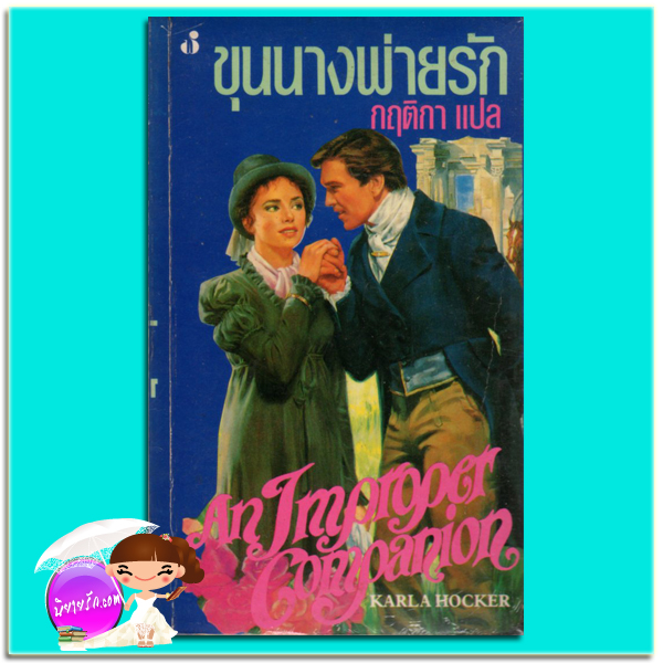 ขุนนางพ่ายรัก An Improper Companion Karla Hocker กฤติกา ฟองน้ำ