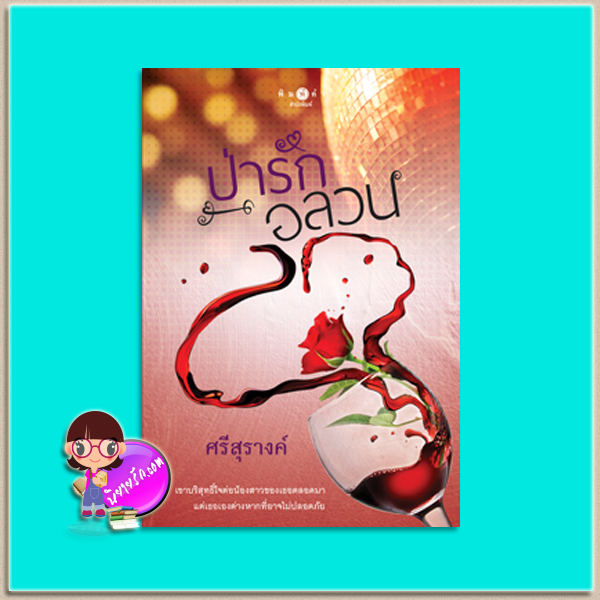 ป่ารักอลวน (มือสอง) ศรีสุรางค์ พิมพ์คำ Pimkham ในเครือ สถาพรบุ๊คส์