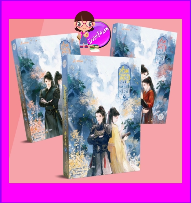 สวมรอยรักแม่ทัพหญิง,3 เล่มจบ,将军待嫁,เมิ่งซานเซิง,梦三生,แจ่มใส มากกว่ารัก,คลังนิยาย,นิยายรัก,นิยายแปล,นิยายจีนโบราณ,