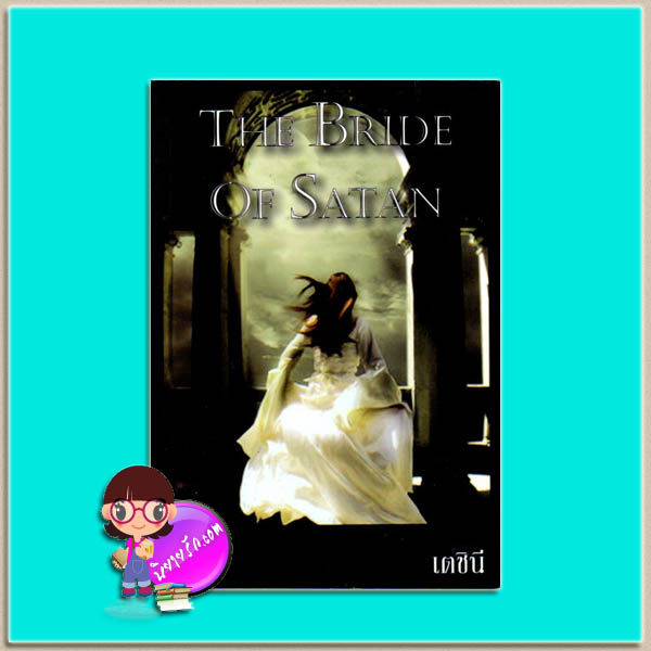 เจ้าสาวซาตาน(มือสอง) THE BRIDE OF SATAN เตชินี ทำมือ