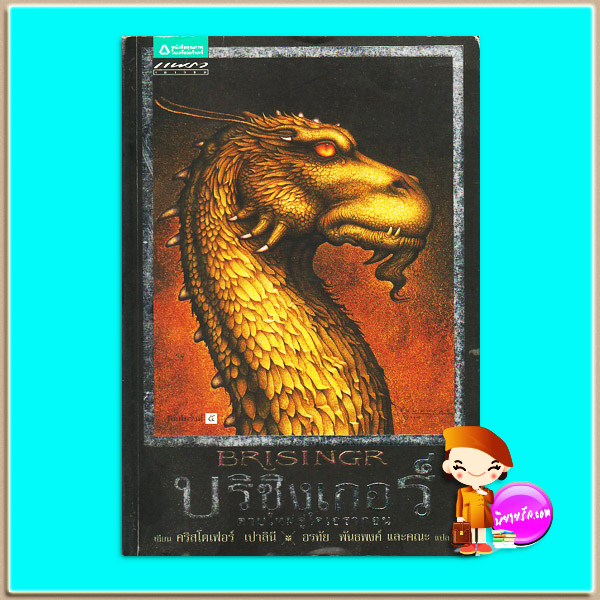 บริซิงเกอร์ ดาบใหม่คู่ใจเอรากอน Brisingr คริสโตเฟอร์ เปาลินี อรทัย พันธ์พงศ์ แพรวเยาวชน ในเครืออมรินทร์
