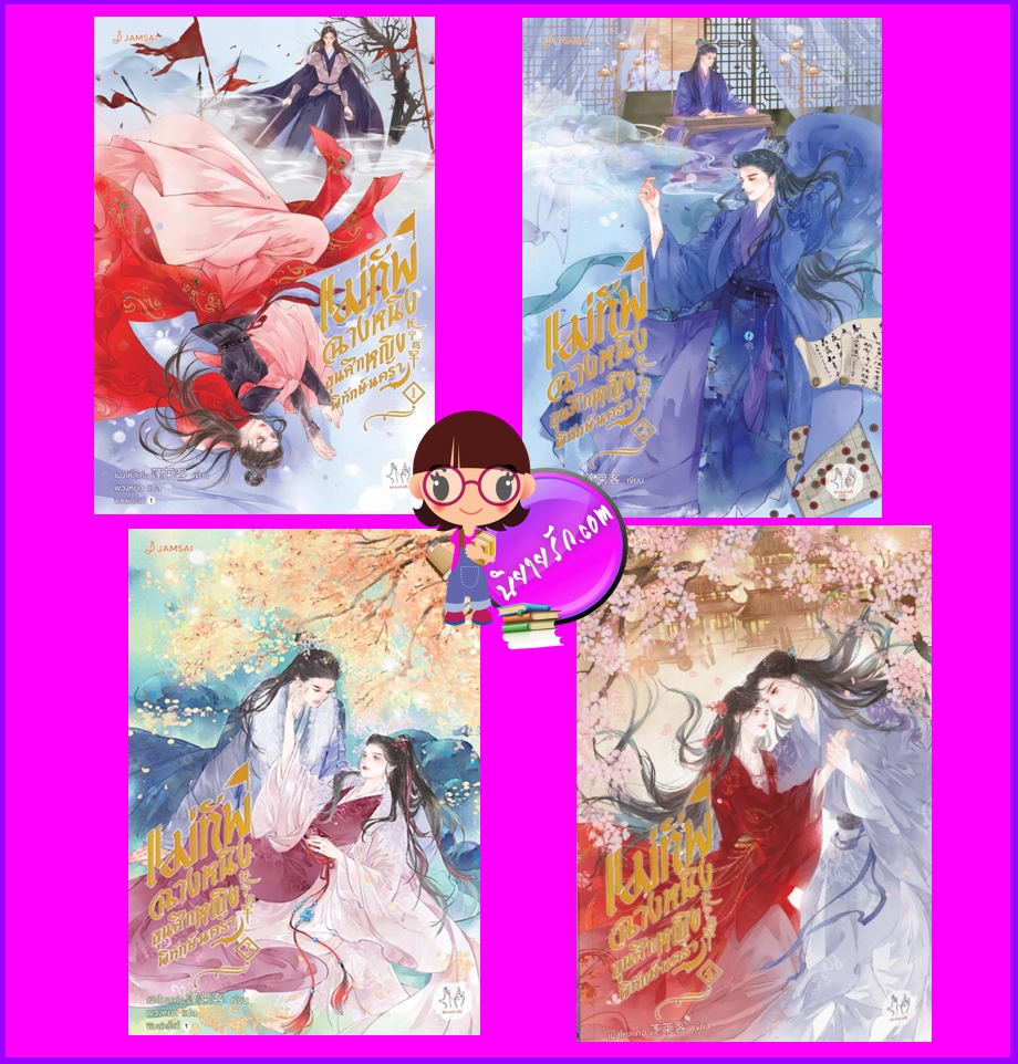 แม่ทัพฉางหนิง ขุนศึกหญิงพิทักษ์นครา เล่ม 1-4 (จบ) 长宁将军 เผิงไหลเค่อ แจ่มใส มากกว่ารัก