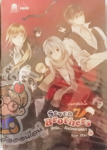 Seven Brothers นี่หรือ...คือน้องชายผม Vol.02 (เช่า)