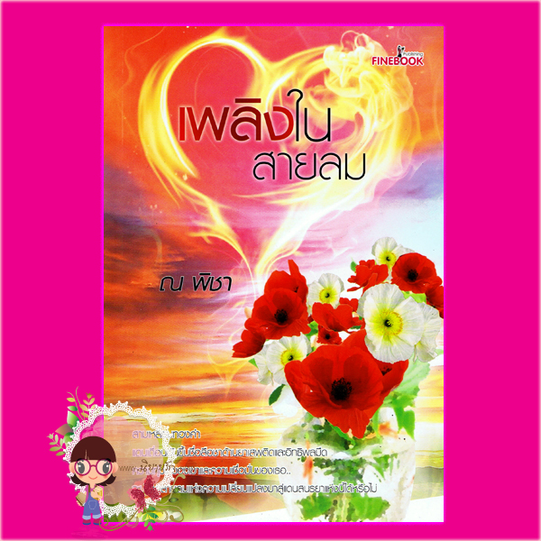 เพลิงในสายลม (สภาพ90-95%) ณ พิชา ไฟน์บุ๊ค FINE BOOK