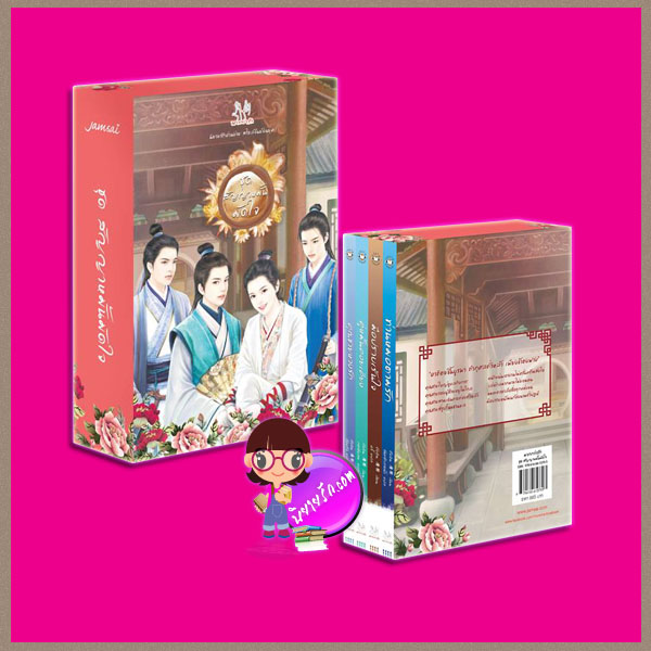Box Set ชุด สัญญาหมั้นมัดใจถังอิน จันทร์กลางน้ำ อวี้ กระดิ่งลม กุ้งแก้ว แจ่มใส มากกว่ารัก