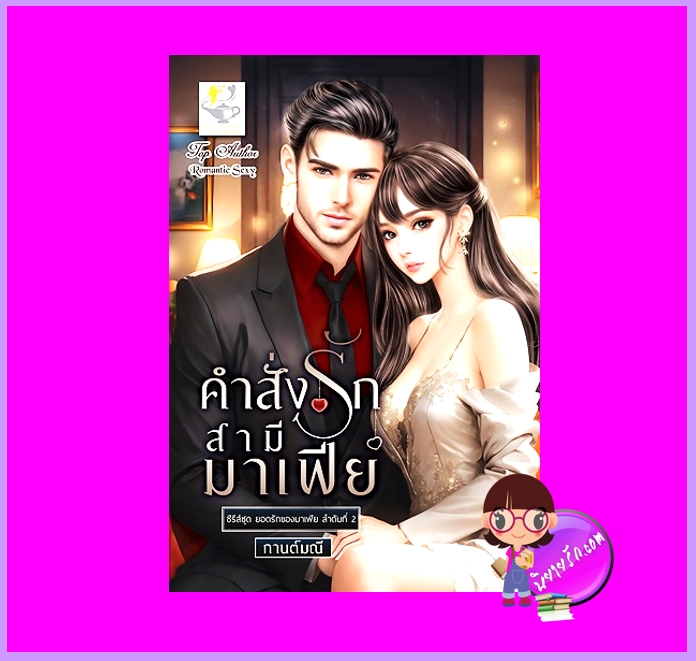 คำสั่งรักสามีมาเฟีย ชุด ยอดรักของมาเฟีย กานต์มณี ไลต์ออฟเลิฟ