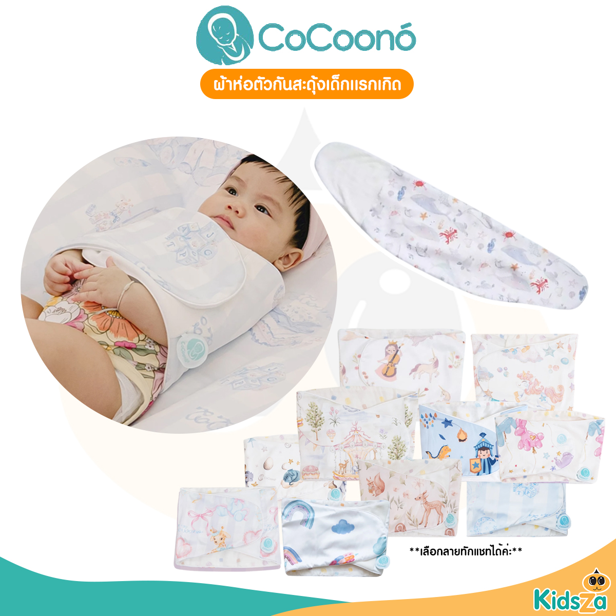 CoCoono Soft Swaddle Strap ผ้าห่อตัวกันสะดุ้งเด็กเเรกเกิด