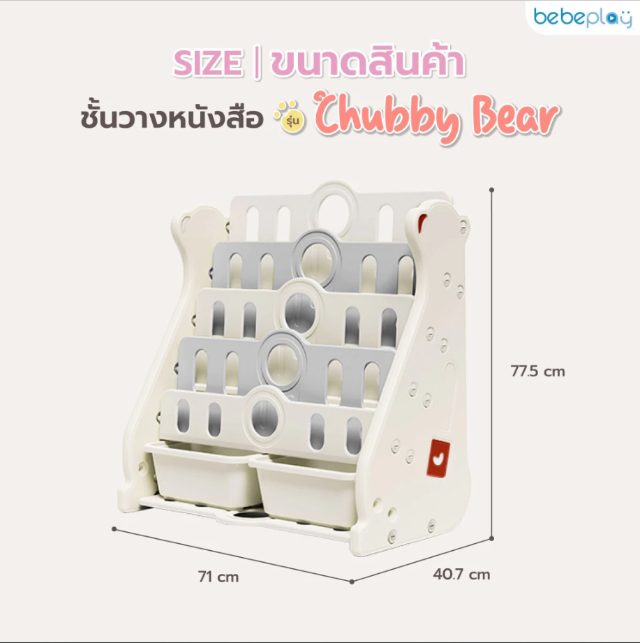 Bebeplay ชั้นวางหนังสือ รุ่น Chubby Bear / ตู้เสื้อผ้าเด็ก รุ่น Homie